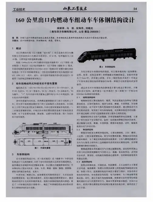 160公里出口内燃动车组动车车体钢结构设计