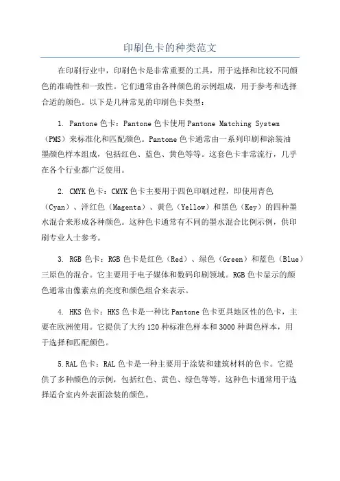 印刷色卡的种类范文