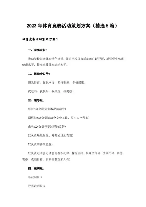 2023年体育竞赛活动策划方案(精选5篇)