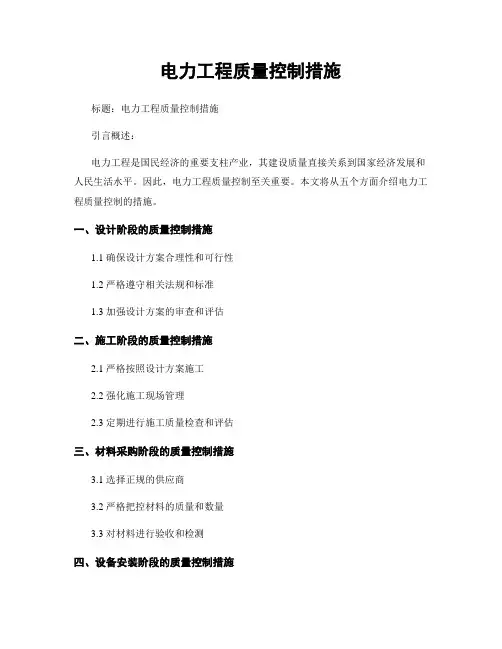 电力工程质量控制措施
