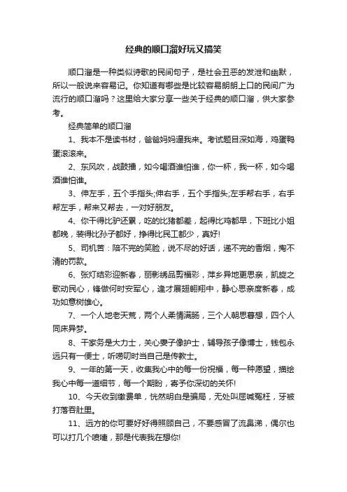 经典的顺口溜好玩又搞笑