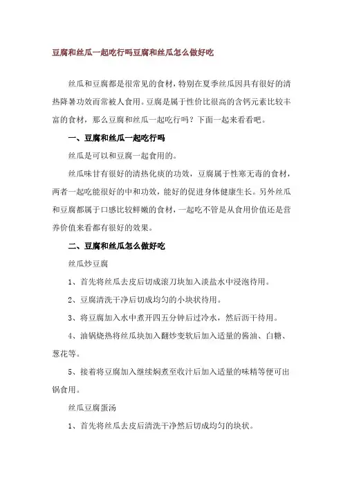 豆腐和丝瓜一起吃行吗 豆腐和丝瓜怎么做好吃
