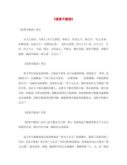初中语文 文言文《富贵不能淫》原文、译文及赏析(通用)