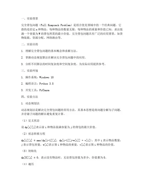 完全背包问题实验报告