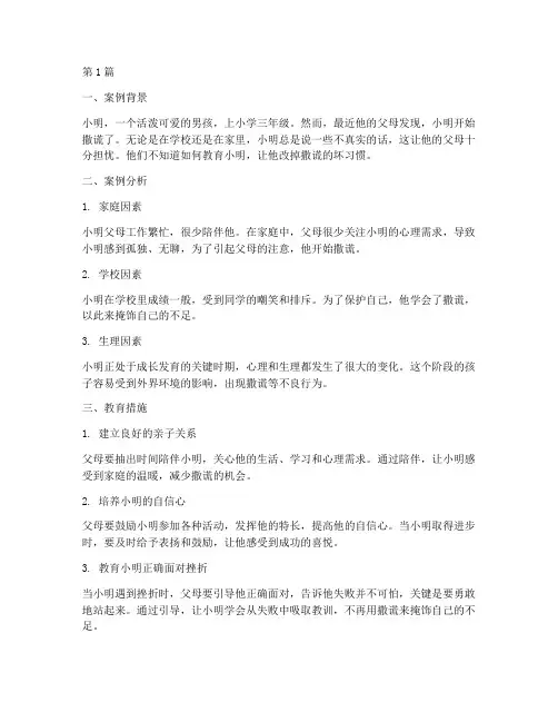 爱撒谎孩子教育案例(2篇)