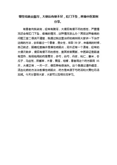 慢性结肠炎腹泻，大便后有便不尽，肛门下坠，疼痛中医案例分享。