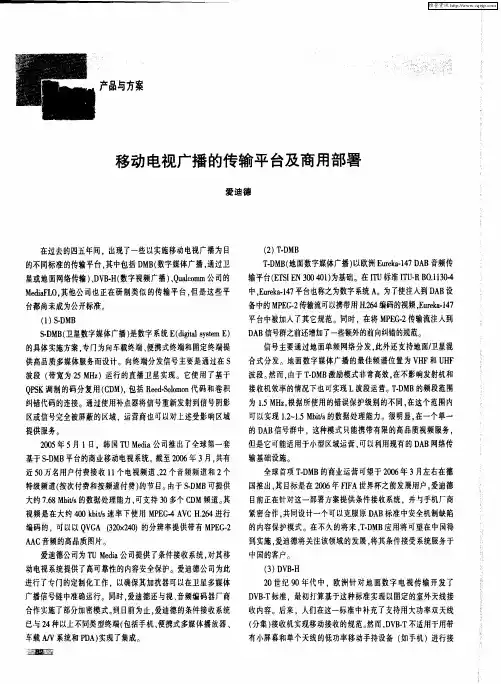 移动电视广播的传输平台及商用部署
