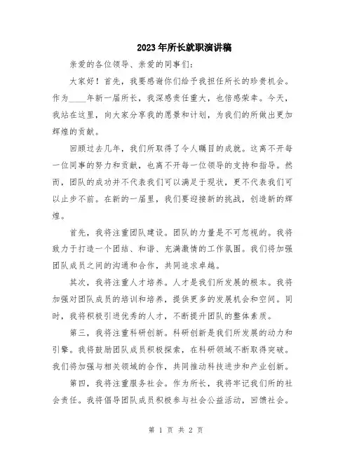 2023年所长就职演讲稿