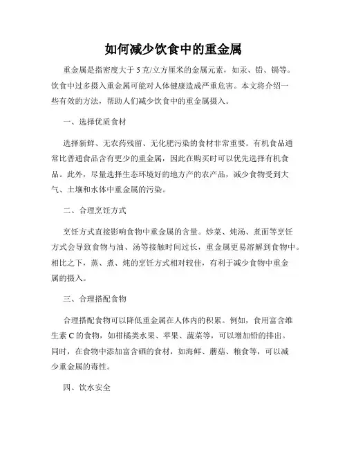 如何减少饮食中的重金属