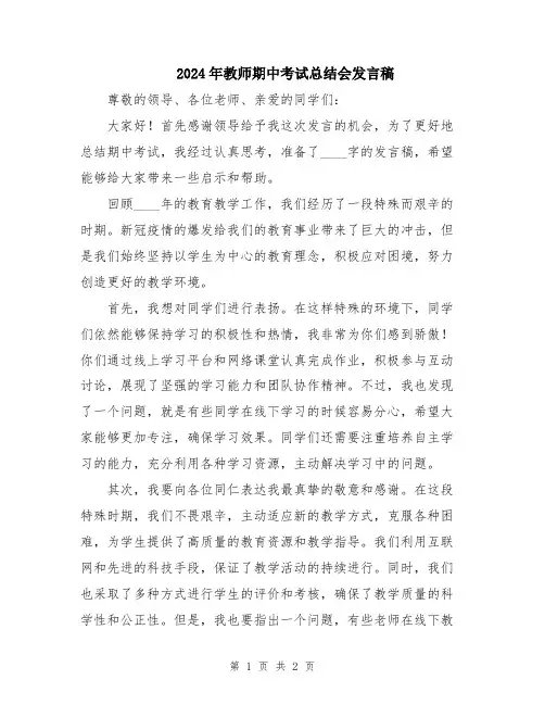 2024年教师期中考试总结会发言稿