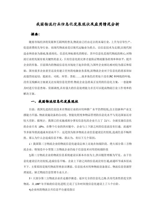 我国物流行业信息化发展现状及应用情况分析