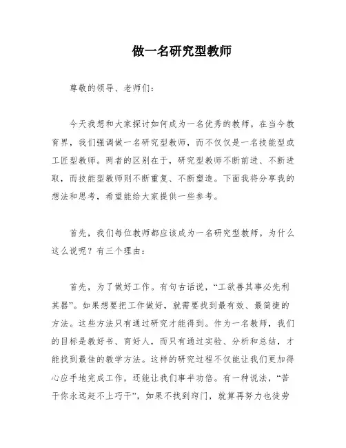 做一名研究型教师