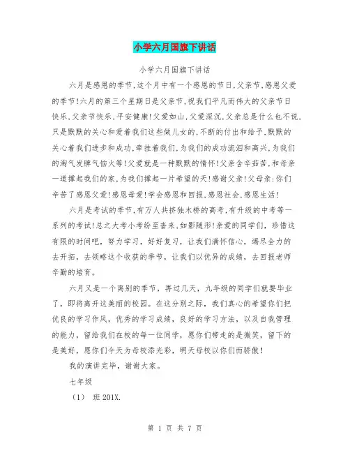 小学六月国旗下讲话(完整版)