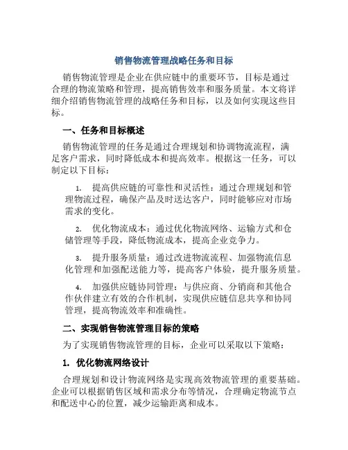 销售物流管理战略任务和目标
