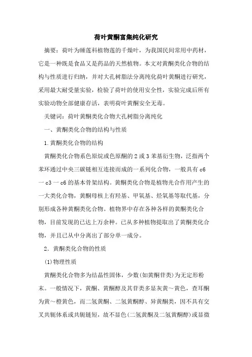 荷叶黄酮富集纯化研究