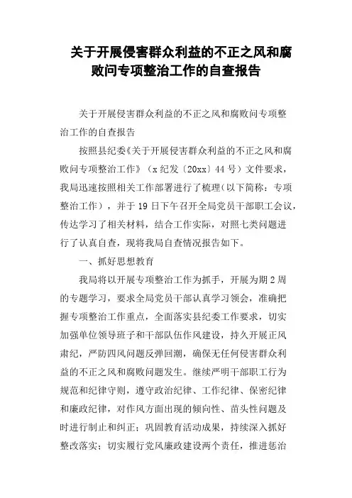 关于开展侵害群众利益的不正之风和腐败问专项整治工作的自查报告