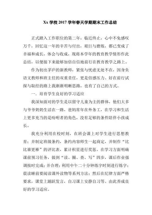 Xx学校2017学年春天学期期末工作总结
