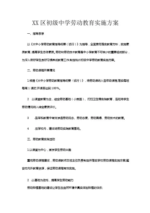 XX区初级中学劳动教育实施方案