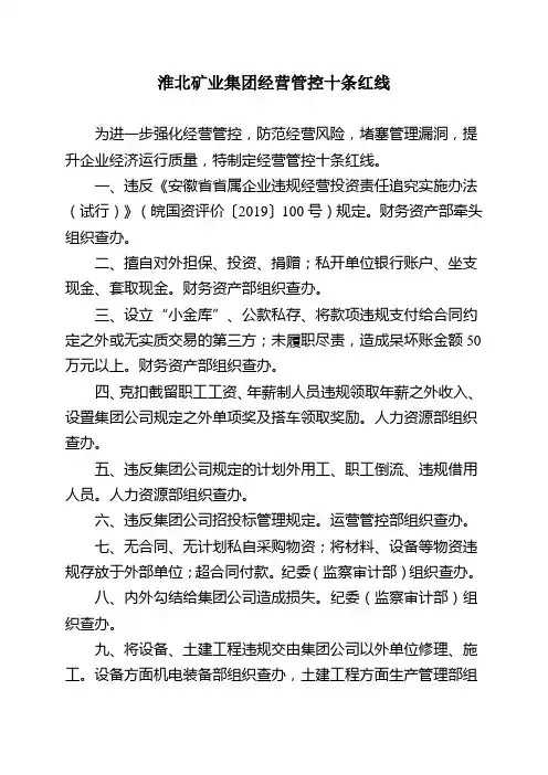淮北矿业集团经营管控十条红线