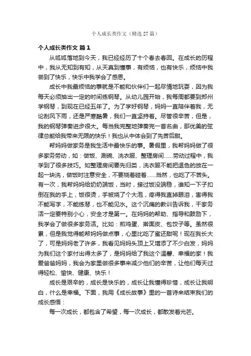 个人成长类作文（精选27篇）