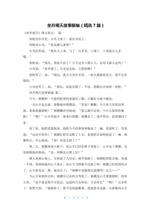 坐井观天故事新编(精选7篇)