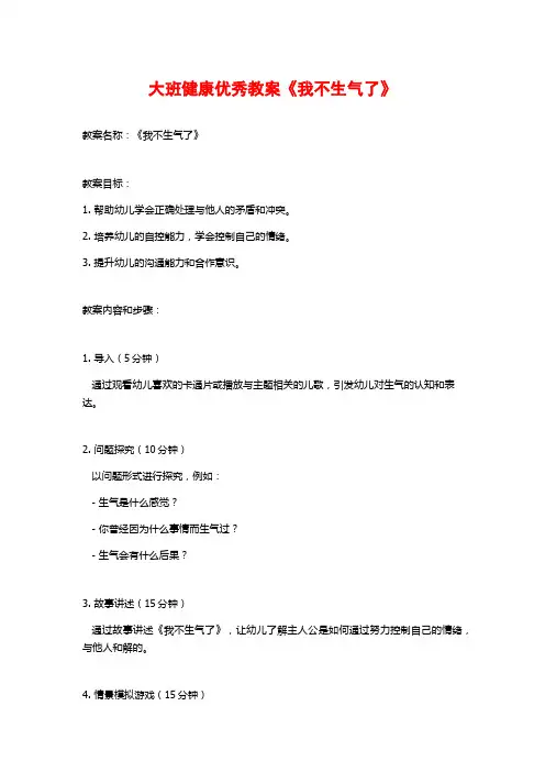 大班健康优秀教案《我不生气了》