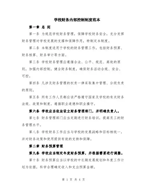 学校财务内部控制制度范本