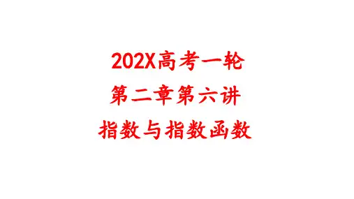 一轮基础知识复习12、指数与指数函数课件