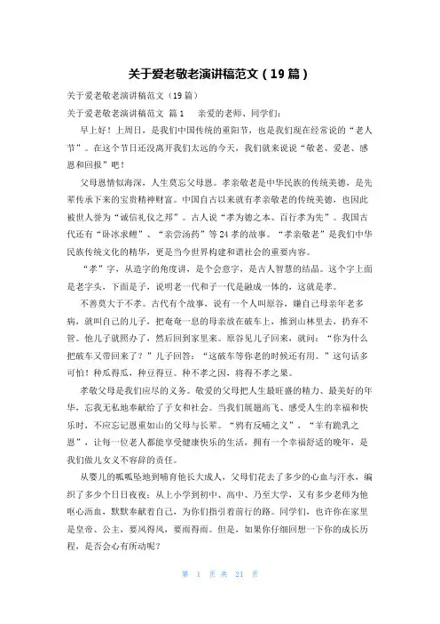 关于爱老敬老演讲稿范文(19篇)