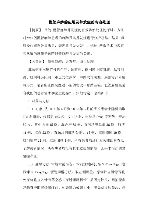 骶管麻醉应用及并发症防治处理论文