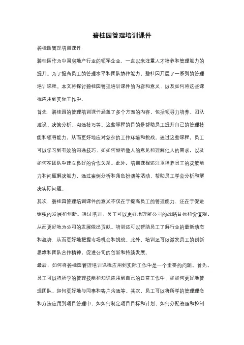 碧桂园管理培训课件