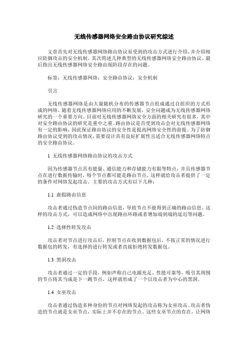 无线传感器网络安全路由协议研究综述