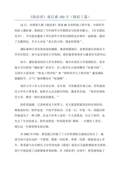 《朗读者》观后感400字(精彩7篇)