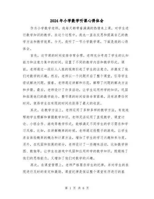 2024年小学数学听课心得体会(三篇)