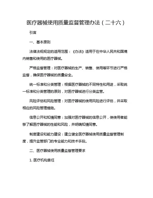 医疗器械使用质量监督管理办法(二十六)