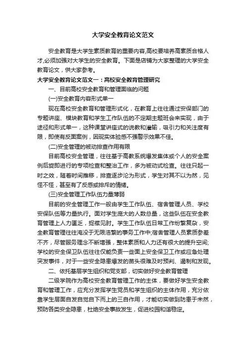 大学安全教育论文范文