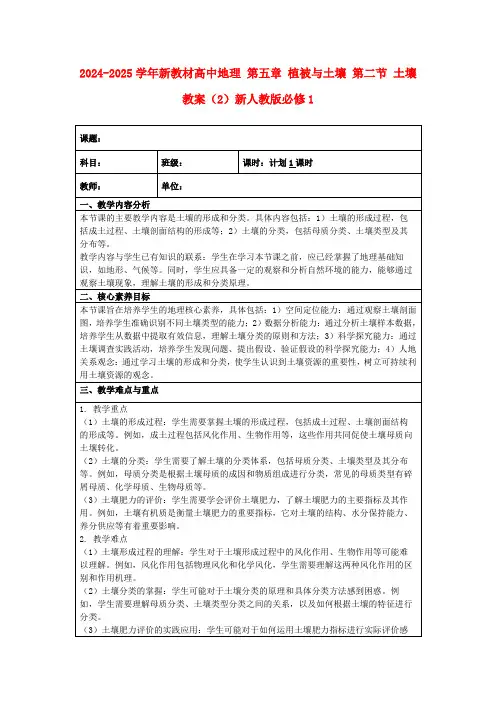 2024-2025学年新教材高中地理第五章植被与土壤第二节土壤教案(2)新人教版必修1