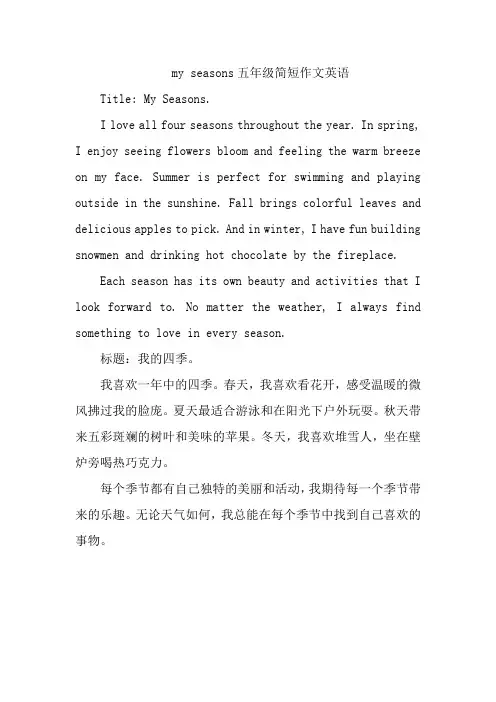 my seasons五年级简短作文英语