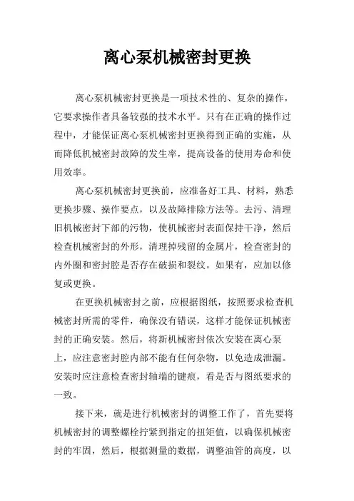 离心泵机械密封更换