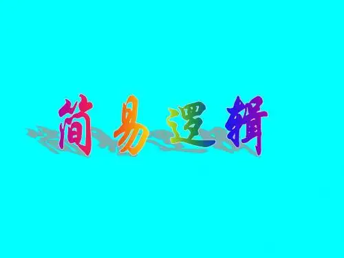 03简易逻辑--简单的逻辑联结词、全称量词与存在量词