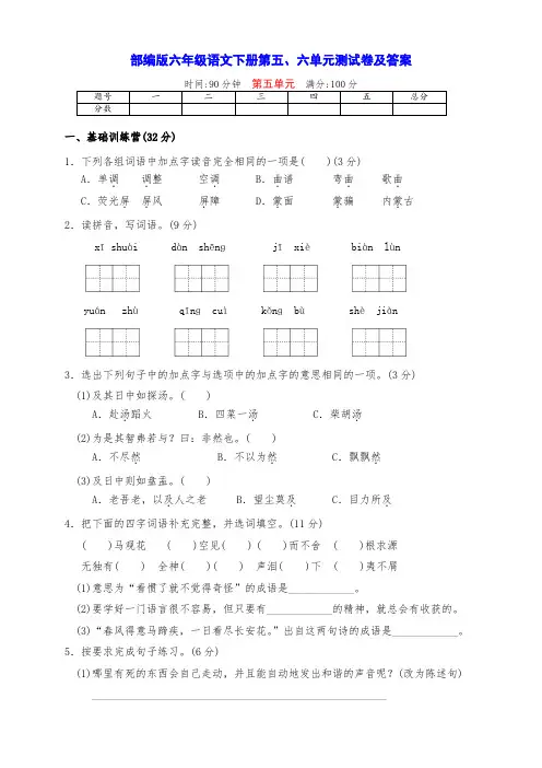 最新部编版六年级语文下册第五、六单元全优测试卷(附答案)