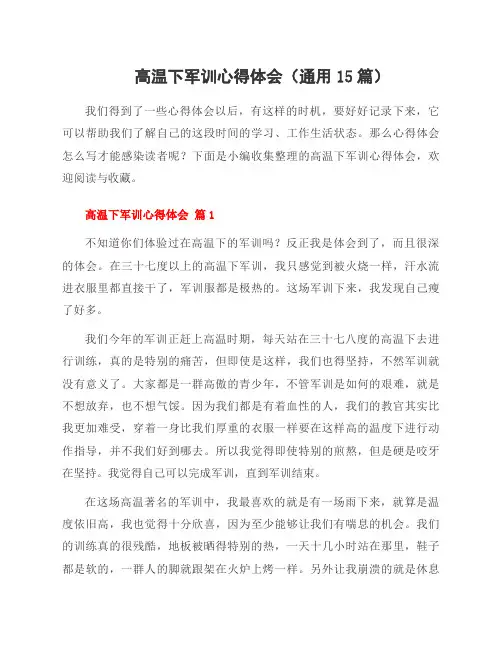 高温下军训心得体会(15篇)