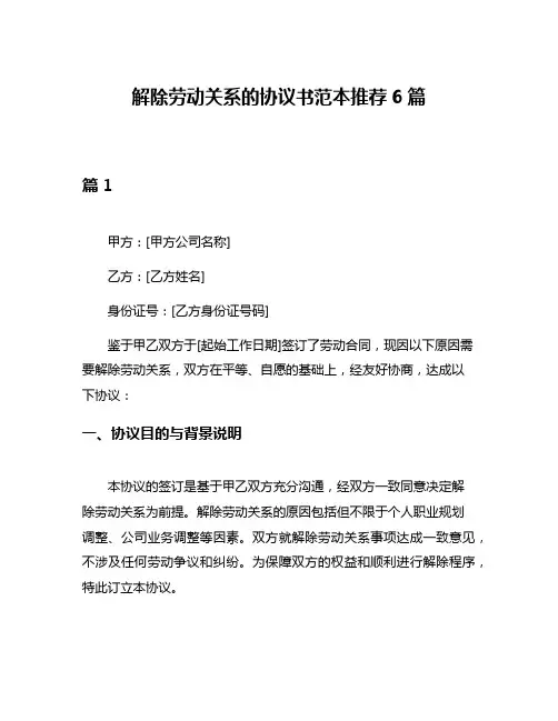 解除劳动关系的协议书范本推荐6篇