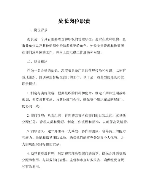 处长岗位职责