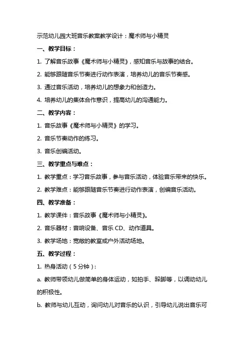 示范幼儿园大班音乐教案教学设计：魔术师与小精灵