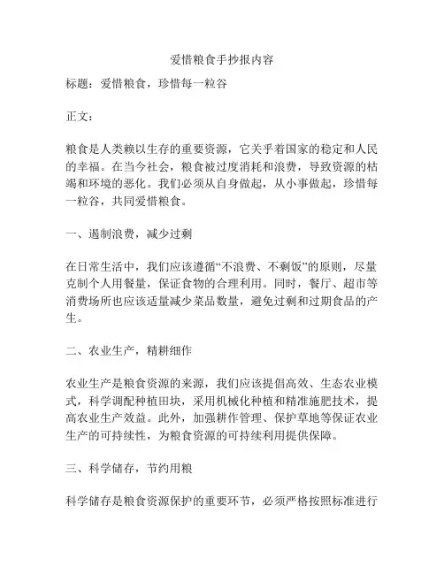 爱惜粮食手抄报内容