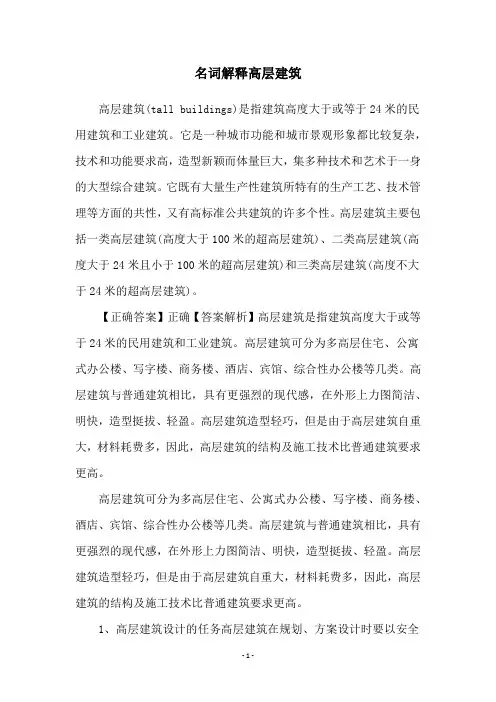 名词解释高层建筑