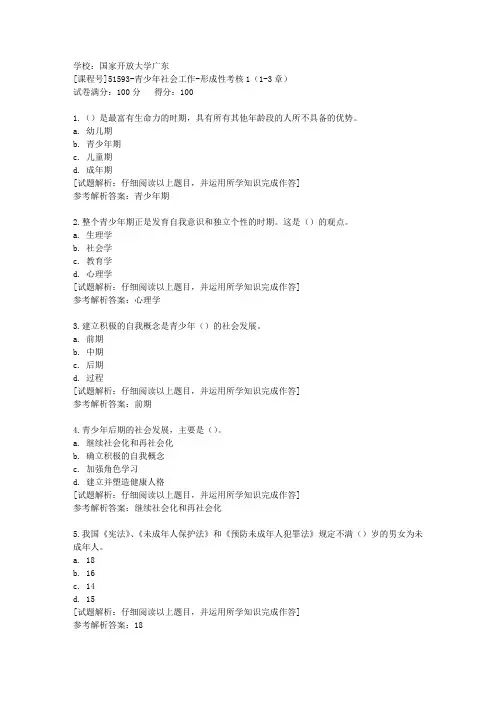 国开广东[课程号]51593《青少年社会工作》形成性考核1(第1.3章)辅导答案
