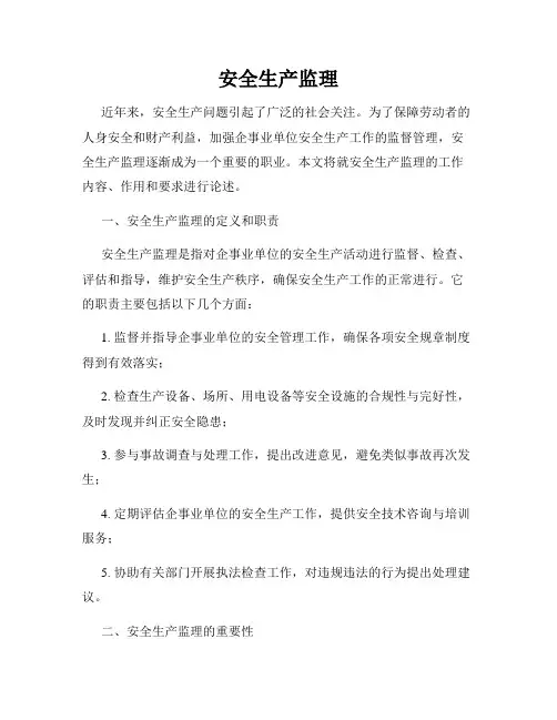 安全生产监理