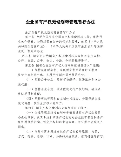 企业国有产权无偿划转管理暂行办法